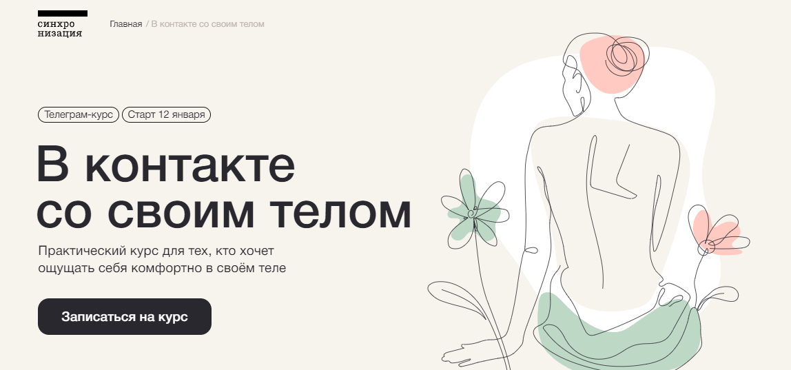 [Синхронизация] В контакте со своим телом (2023)_0.png